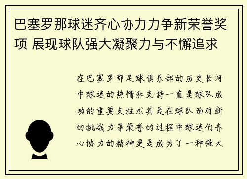 巴塞罗那球迷齐心协力力争新荣誉奖项 展现球队强大凝聚力与不懈追求