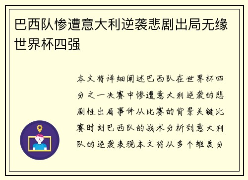 巴西队惨遭意大利逆袭悲剧出局无缘世界杯四强