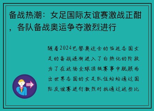 备战热潮：女足国际友谊赛激战正酣，各队备战奥运争夺激烈进行