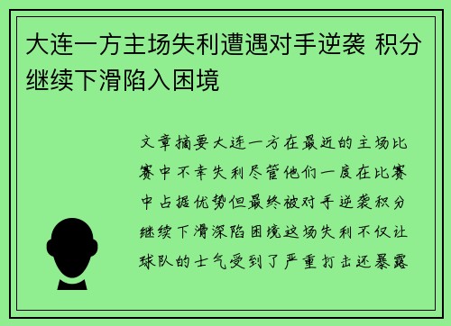 大连一方主场失利遭遇对手逆袭 积分继续下滑陷入困境