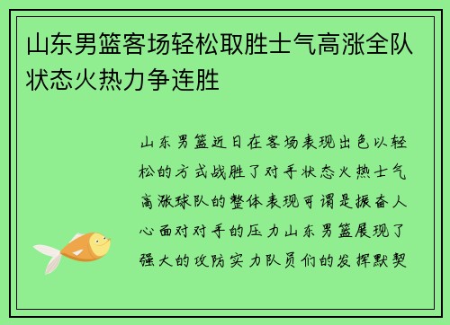 山东男篮客场轻松取胜士气高涨全队状态火热力争连胜