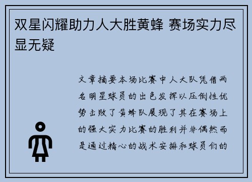 双星闪耀助力人大胜黄蜂 赛场实力尽显无疑