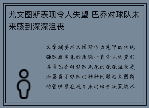尤文图斯表现令人失望 巴乔对球队未来感到深深沮丧
