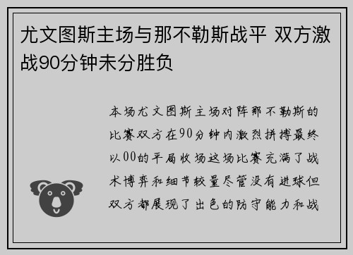 尤文图斯主场与那不勒斯战平 双方激战90分钟未分胜负