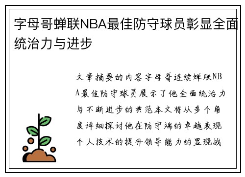 字母哥蝉联NBA最佳防守球员彰显全面统治力与进步