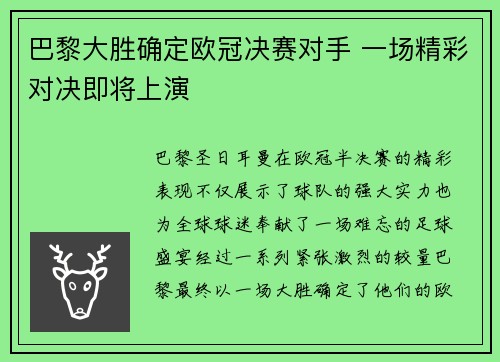 巴黎大胜确定欧冠决赛对手 一场精彩对决即将上演
