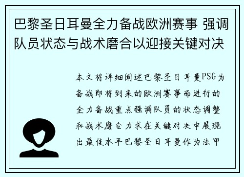 巴黎圣日耳曼全力备战欧洲赛事 强调队员状态与战术磨合以迎接关键对决