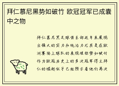 拜仁慕尼黑势如破竹 欧冠冠军已成囊中之物