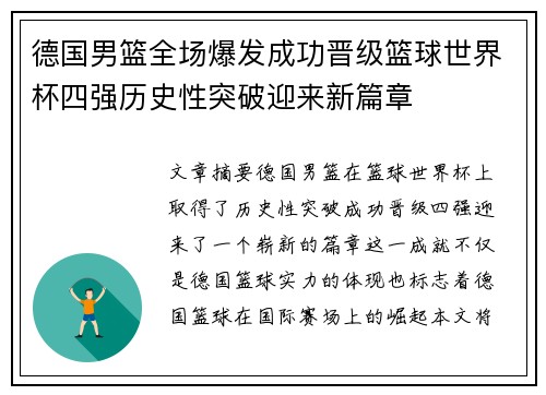 德国男篮全场爆发成功晋级篮球世界杯四强历史性突破迎来新篇章
