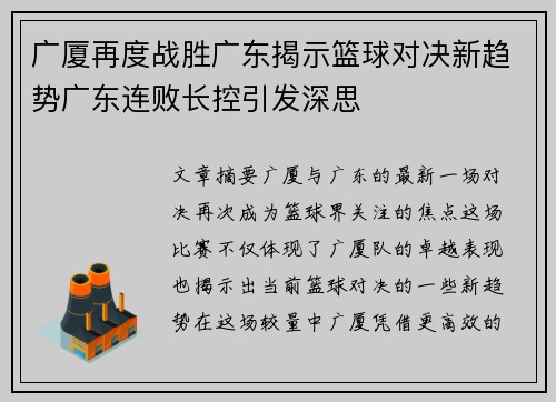 广厦再度战胜广东揭示篮球对决新趋势广东连败长控引发深思