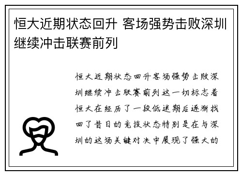 恒大近期状态回升 客场强势击败深圳继续冲击联赛前列