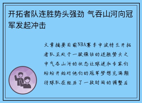 开拓者队连胜势头强劲 气吞山河向冠军发起冲击
