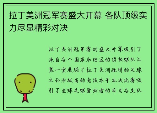 拉丁美洲冠军赛盛大开幕 各队顶级实力尽显精彩对决