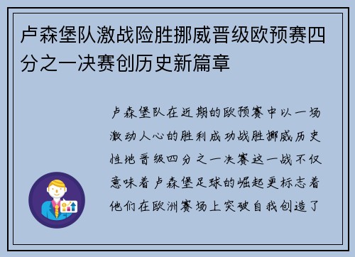 卢森堡队激战险胜挪威晋级欧预赛四分之一决赛创历史新篇章