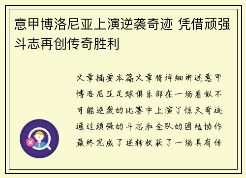 意甲博洛尼亚上演逆袭奇迹 凭借顽强斗志再创传奇胜利
