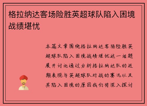 格拉纳达客场险胜英超球队陷入困境战绩堪忧