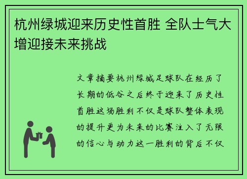 杭州绿城迎来历史性首胜 全队士气大增迎接未来挑战