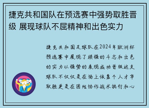 捷克共和国队在预选赛中强势取胜晋级 展现球队不屈精神和出色实力