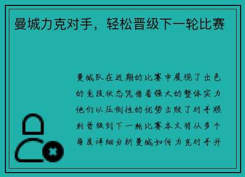 曼城力克对手，轻松晋级下一轮比赛