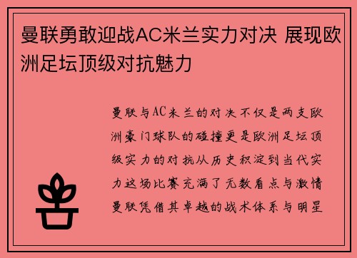 曼联勇敢迎战AC米兰实力对决 展现欧洲足坛顶级对抗魅力