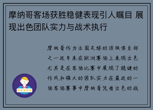 摩纳哥客场获胜稳健表现引人瞩目 展现出色团队实力与战术执行