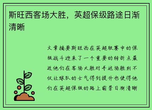 斯旺西客场大胜，英超保级路途日渐清晰