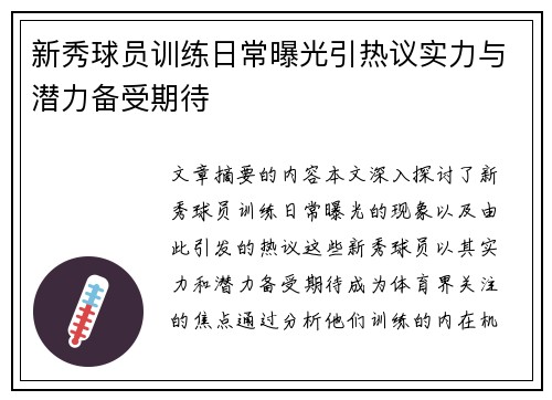 新秀球员训练日常曝光引热议实力与潜力备受期待