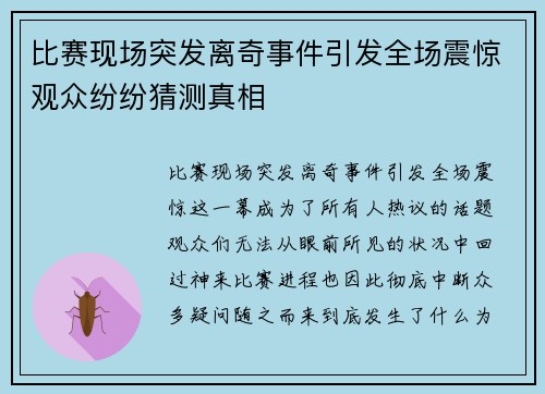 比赛现场突发离奇事件引发全场震惊观众纷纷猜测真相