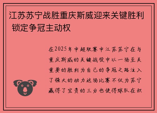 江苏苏宁战胜重庆斯威迎来关键胜利 锁定争冠主动权