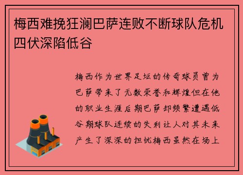 梅西难挽狂澜巴萨连败不断球队危机四伏深陷低谷