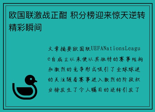 欧国联激战正酣 积分榜迎来惊天逆转精彩瞬间