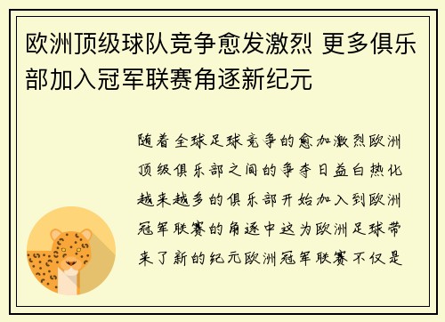 欧洲顶级球队竞争愈发激烈 更多俱乐部加入冠军联赛角逐新纪元