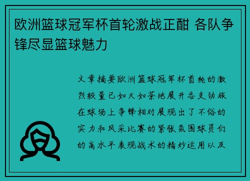 欧洲篮球冠军杯首轮激战正酣 各队争锋尽显篮球魅力
