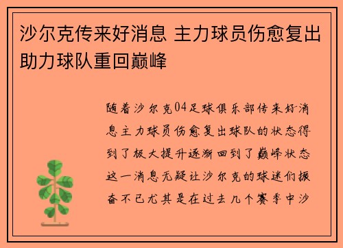 沙尔克传来好消息 主力球员伤愈复出助力球队重回巅峰