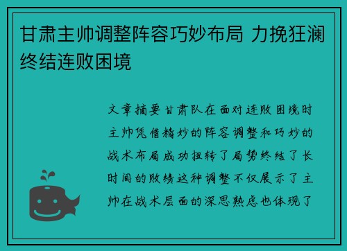 甘肃主帅调整阵容巧妙布局 力挽狂澜终结连败困境