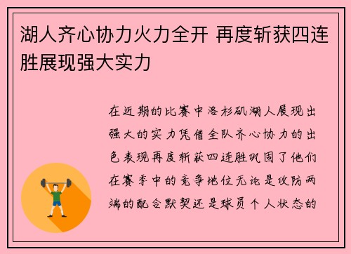 湖人齐心协力火力全开 再度斩获四连胜展现强大实力