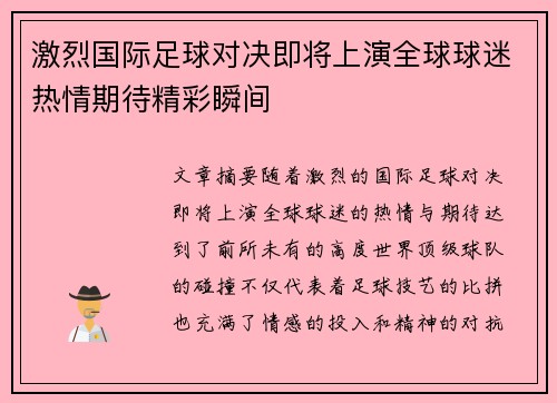 激烈国际足球对决即将上演全球球迷热情期待精彩瞬间