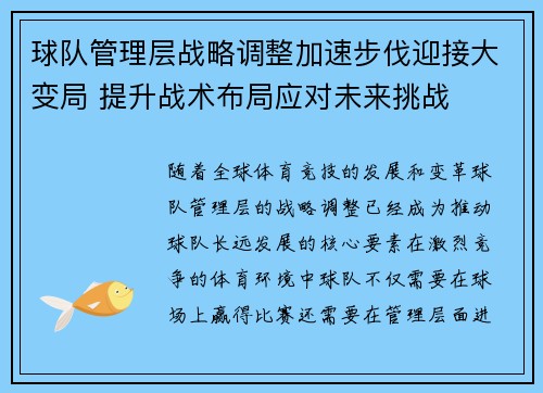 球队管理层战略调整加速步伐迎接大变局 提升战术布局应对未来挑战