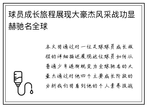 球员成长旅程展现大豪杰风采战功显赫驰名全球