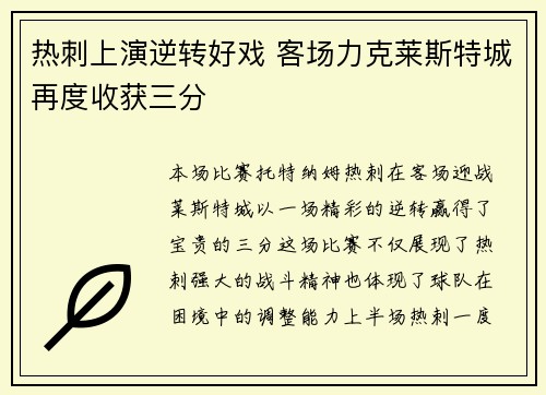 热刺上演逆转好戏 客场力克莱斯特城再度收获三分