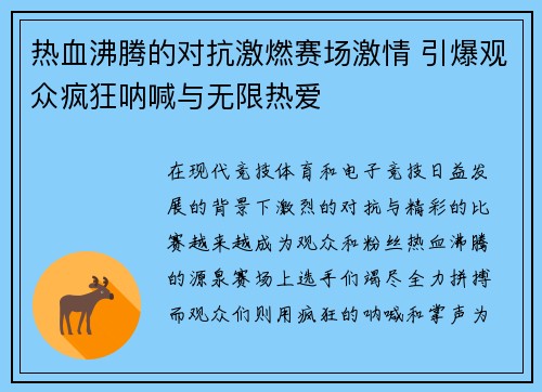 热血沸腾的对抗激燃赛场激情 引爆观众疯狂呐喊与无限热爱