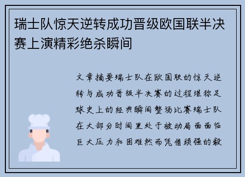 瑞士队惊天逆转成功晋级欧国联半决赛上演精彩绝杀瞬间