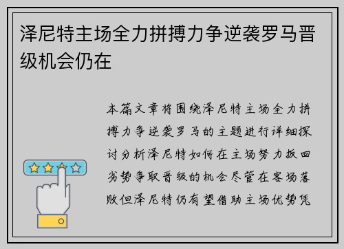 泽尼特主场全力拼搏力争逆袭罗马晋级机会仍在