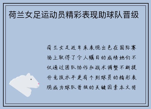 荷兰女足运动员精彩表现助球队晋级