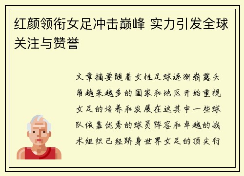 红颜领衔女足冲击巅峰 实力引发全球关注与赞誉