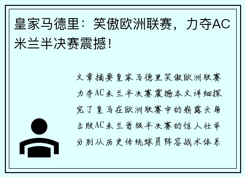 皇家马德里：笑傲欧洲联赛，力夺AC米兰半决赛震撼！