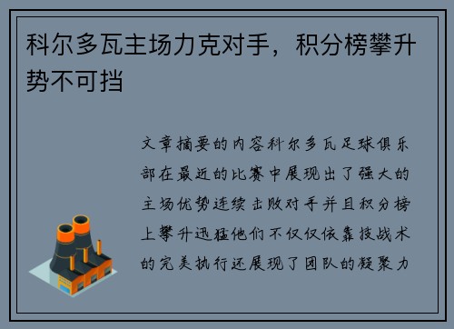 科尔多瓦主场力克对手，积分榜攀升势不可挡