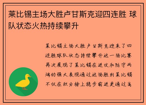 莱比锡主场大胜卢甘斯克迎四连胜 球队状态火热持续攀升
