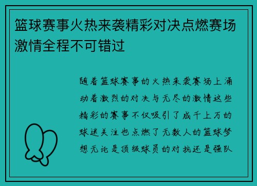 篮球赛事火热来袭精彩对决点燃赛场激情全程不可错过