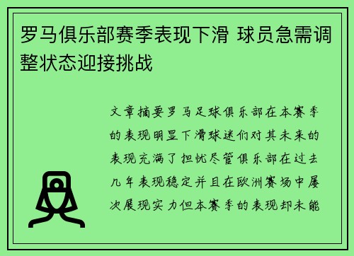 罗马俱乐部赛季表现下滑 球员急需调整状态迎接挑战